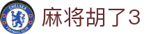麻将胡了3_麻将胡了卡三个胡_官网最新入口